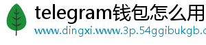telegram钱包怎么用